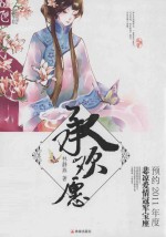陌上花开系列  承欢愿