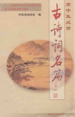 高中生必背古<em>诗词</em>名篇