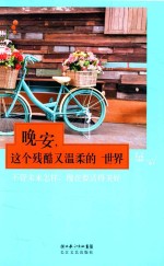 晚安，<em>这个</em>残酷又温柔<em>的</em><em>世界</em>