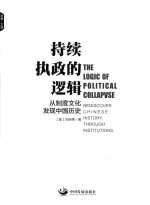 持续执政的逻辑  从制度文化发现中国历史