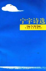 <em>宁宇</em>诗选