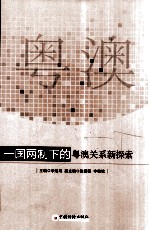 一国两制下的粤澳关系新探索