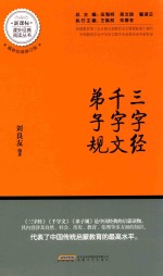 新课标语文必读丛书  三字经  千字文  弟子规
