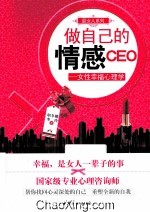 做自己的情感CEO  女性<em>幸福</em>心理学