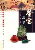 中国收藏<em>鉴宝</em>图典  <em>鉴宝</em>  翡翠