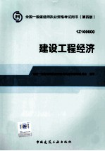 2014年一级建造<em>师</em>教材建设工程经济  第4版