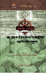 先哲遗书  32  大<em>苍译</em>师西绕仁青全集  4/7  藏文