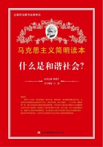 马克思主义简明读本  什么是和谐社会?