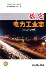 <em>德宏</em>电力工业志  1932-2008
