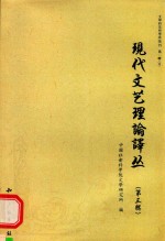 现代文艺理论译丛  3