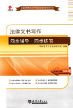 法律<em>文</em>书写作同步辅导·同步练习