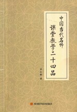 <em>中国</em>当代名师课堂教学二十四品
