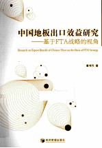 中国地板出口效益研究  基于FTA战略的视角
