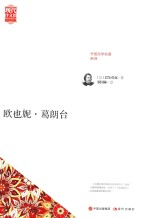 欧也妮·葛朗台