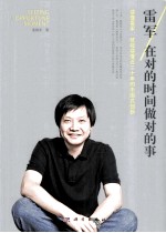 雷军  在对<em>的</em>时间做对<em>的</em>事