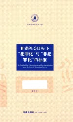 <em>和</em>谐社会目标下“犯罪化”与“非犯罪化”的标准