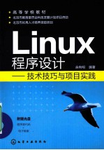 Linux程序设计  技术技巧与项目实践
