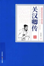 三晋百位历史文化名人<em>传</em>记丛书  关汉卿<em>传</em>