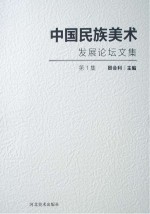中国民族美术发展论坛文集  第1集