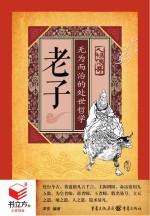 书立方人物传奇  老子  无为而治的处世哲学