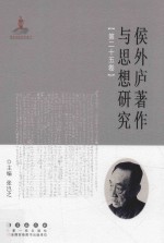 侯外庐著作与思想研究  第25卷