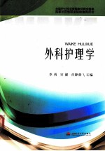 全国护士执业资格考试同步指导  外科护理学