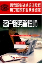 国家职业资格<em>培训</em><em>教程</em>  客户<em>服务</em>管理师  国家职业资格一级