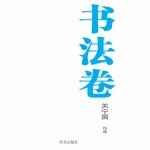 银川文学艺术精品工程  书法卷  关宁国<em>作品</em>