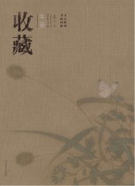 <em>收藏</em>年鉴  <em>书画</em>同源  文心雅韵