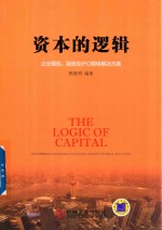 资本<em>的</em>逻辑  企业<em>规范</em>、融资<em>及</em>IPO整体解决方案