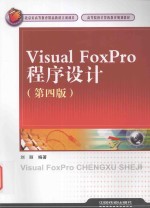 高等院校计算机教育规划教材  Vistual FoxPro程序<em>设计</em>  第4版