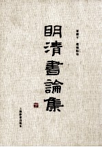明清书论集  下