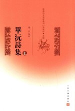 毕沅诗集  上