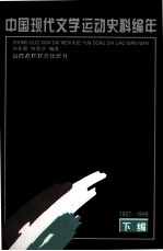 中国现代文学运动史料编年  下编  1937-1949