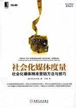 社会化媒体度量  社会化媒体精准营销方法与<em>技巧</em>