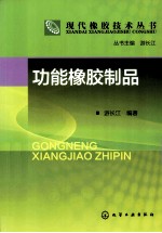 现代橡胶<em>技术</em>丛书  功能橡胶制品