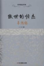 傲世的怪杰  辜鸿铭