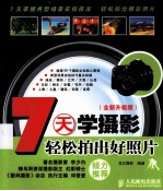 7天学<em>摄影</em>  全新升级版  轻松拍出好照片