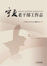 宁夏老干部工作<em>志</em>