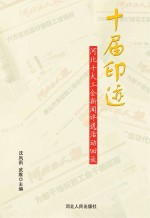 十届印迹  河北十大工会新闻<em>评选</em>活动回放