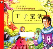 云阅读注音版经典童话  王子童话