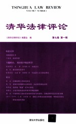 清华<em>法律</em><em>评论</em>  <em>第</em>7卷  <em>第</em>1<em>辑</em>