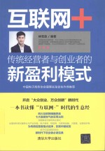 互联网+  传统经营者与创业者的新盈利模式