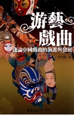 游艺戏曲  浅论中国戏曲的演进与发展