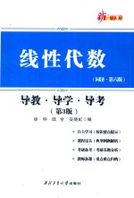 线性代数  导教  导学  导考  同济  第6版
