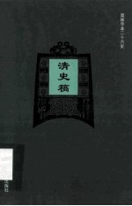 简体字本二十六史  清史稿  卷312-344