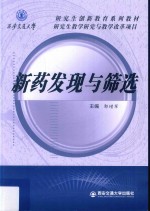 新药<em>发现</em><em>与</em>筛选