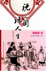 名著新读丛书  说三国话人生