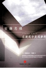<em>安藤</em>忠雄  在建筑中发现梦想