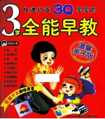 快速打造3Q<em>宝宝</em>的3<em>岁</em>全能早教  温馨<em>亲子</em>版